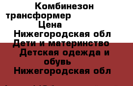 Комбинезон трансформер ( Malek baby ) › Цена ­ 3 200 - Нижегородская обл. Дети и материнство » Детская одежда и обувь   . Нижегородская обл.